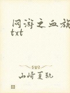 网游之血族传说txt