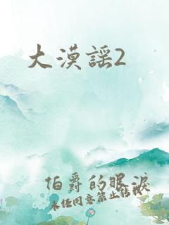 大漠谣2