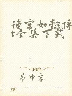 后宫如懿传txt全集下载