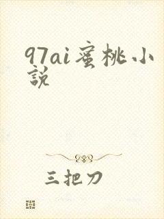 97ai蜜桃小说