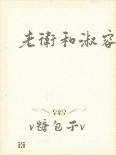 老卫和淑容小说