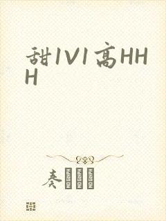 甜1V1高HHH