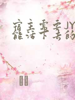 宿主需要JY才能活下去的小说