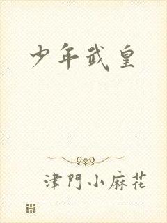 少年武皇