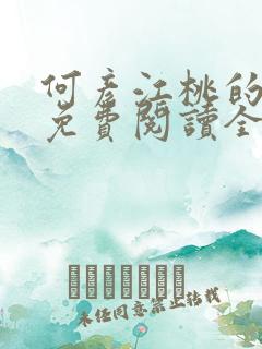 何彦江桃的小说免费阅读全文