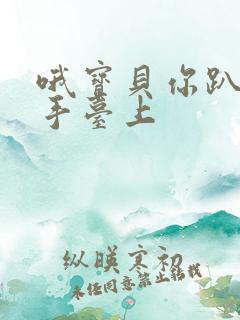 哦宝贝你趴在洗手台上