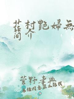 花村艳妇无弹窗简介