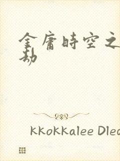 金庸时空之庄家劫