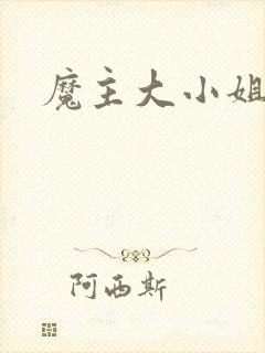 魔主大小姐