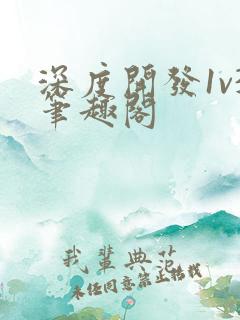 深度开发1v3笔趣阁