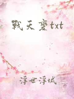 战天变txt