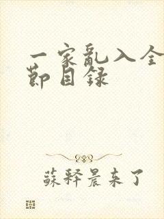 一家乱入全部章节目录