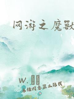 网游之魔兽最强