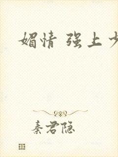 媚情 强上少将