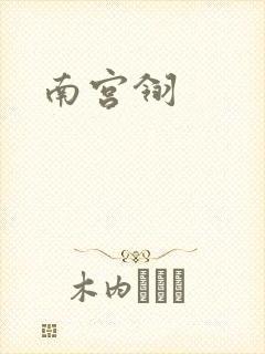 南宫翎