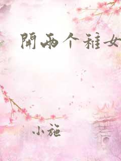 开两个稚女的包