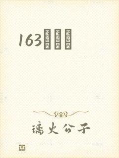 163ͬѧ¼