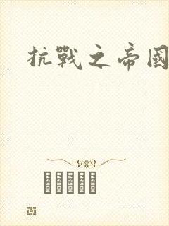 抗战之帝国末日