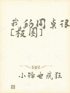 我的同桌很娇软[校园]