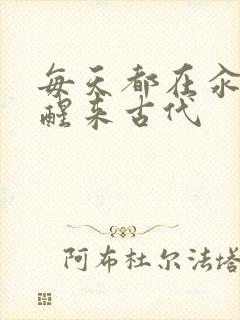 每天都在汆肉中醒来古代