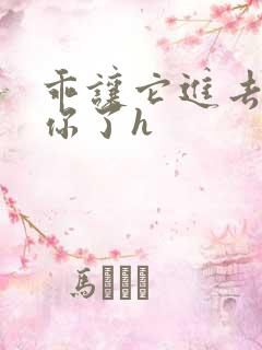 乖让它进去太想你了h