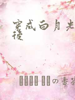 穿成白月光替身后