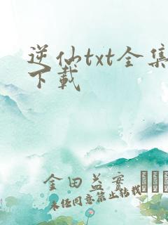 逆仙txt全集下载