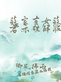 苏家有女苏杳顾君亦破解版