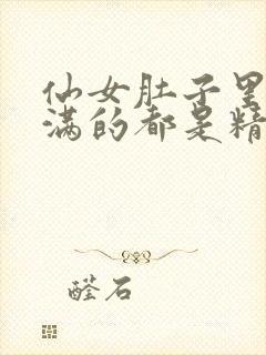 仙女肚子里面满满的都是精华