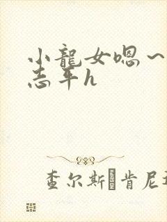 小龙女嗯～啊尹志平h