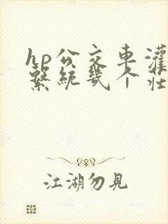 hp公交车灌溉系统几个庄主工人