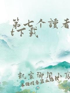 第七个读者txt下载