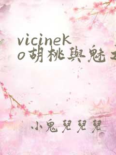 vicineko胡桃与魅之恶魔