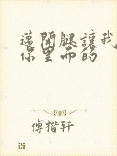 迈开腿让我看看你里面的