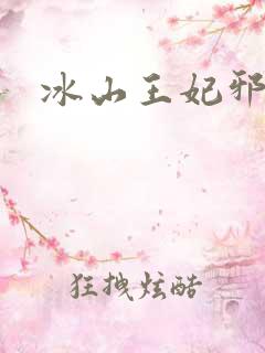 冰山王妃邪魅爷