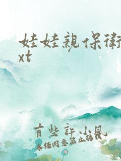 娃娃亲保卫战txt