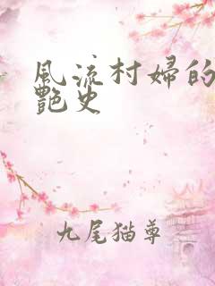风流村妇的山村艳史