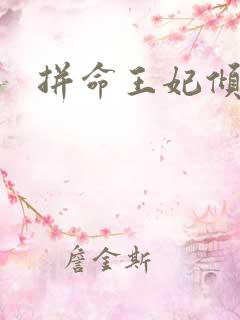 拼命王妃倾天下