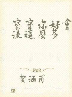 宝宝你好会夹还流这么多