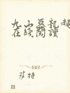 九山恶龙超会宠在线阅读