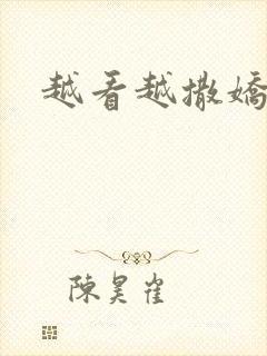 越看越撒娇满分