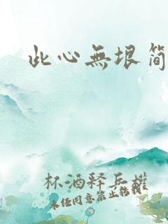 此心无垠简介