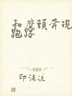 和魔头奔现后我跑路