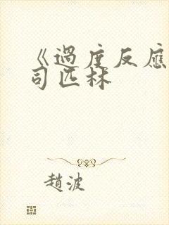 《过度反应》阿司匹林