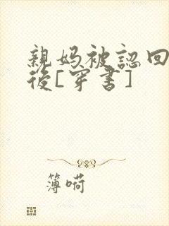 亲妈被认回豪门后[穿书]