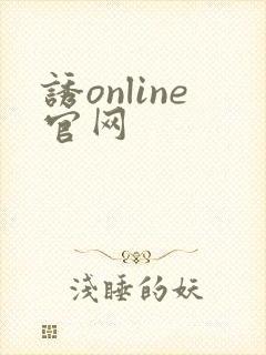 诱online官网