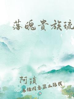 落魄贵族琉璃川