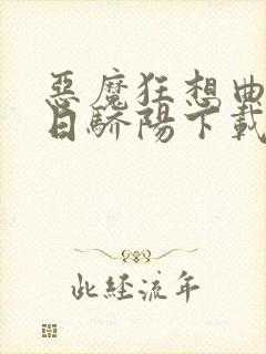 恶魔狂想曲之明日骄阳下载