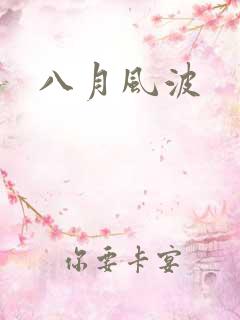 八月风波