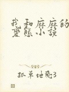 我和麻麻的肉欲变态小说